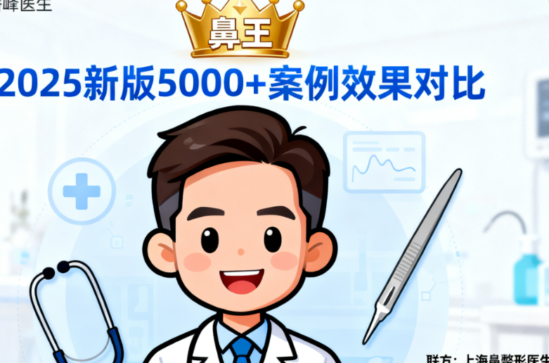 上海鼻整形潘峰医生联系方式大公开!2025新版案例5000+,网友直呼
