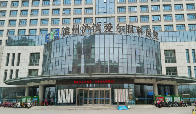 滨州沪滨爱尔眼科医院属于几级医院？二级资质+全飞秒技术+连锁保障
