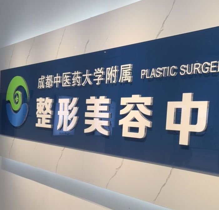 成都中醫(yī)大銀海醫(yī)院是正規(guī)醫(yī)院嗎