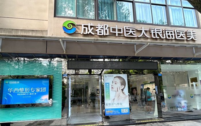 成都中醫(yī)大銀海醫(yī)院是正規(guī)醫(yī)院