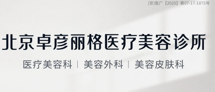 北京卓彦丽格赵琼医生怎么预约？2025年新版攻略：3种方式轻松挂号，还能享免费面诊