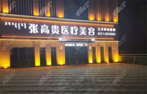 呼市张高 贵整形门头环境图