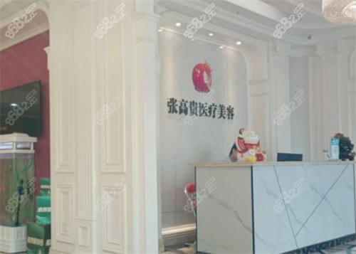 呼市张高 贵整形前台环境图