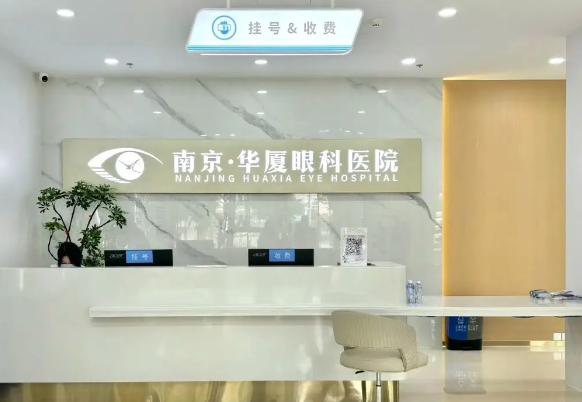 做近視手術(shù)必看！南京華廈眼科醫(yī)院位置在哪個區(qū)？洪武路正規(guī)機構(gòu)，術(shù)后跟蹤服務好