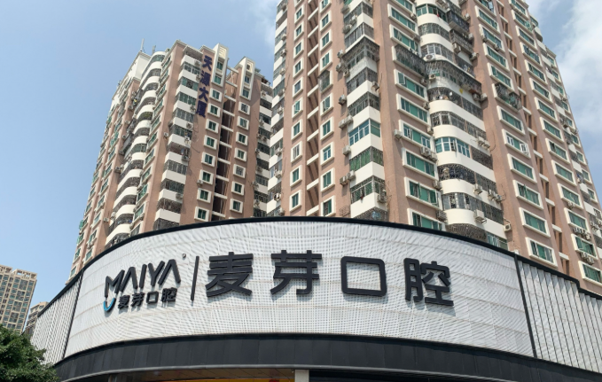 深圳麥芽口腔