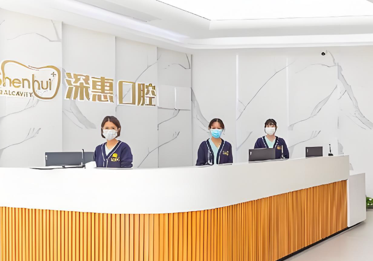 惠陽(yáng)深惠口腔