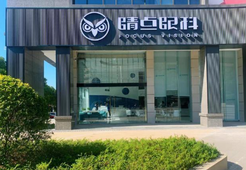 長沙識(shí)目睛點(diǎn)眼科近視手術(shù)價(jià)格表：，配鏡6800元起、全飛秒15800元起、半飛秒10800元起