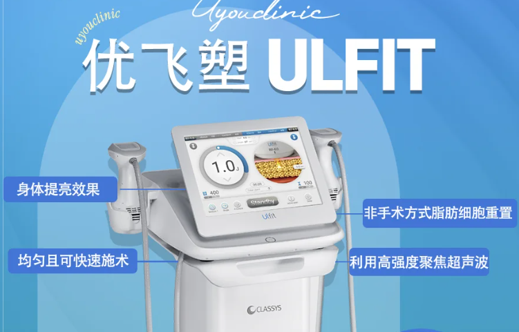 韓國ULFIT優(yōu)飛塑是什么？非侵入式塑形新選擇????技術亮點解析??