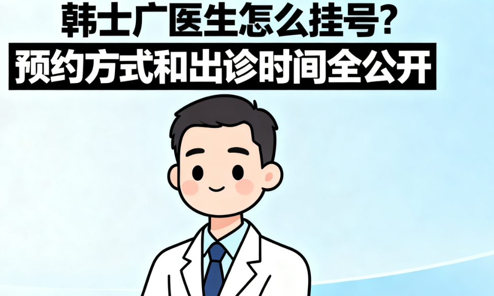 韓士廣醫(yī)生怎么掛號