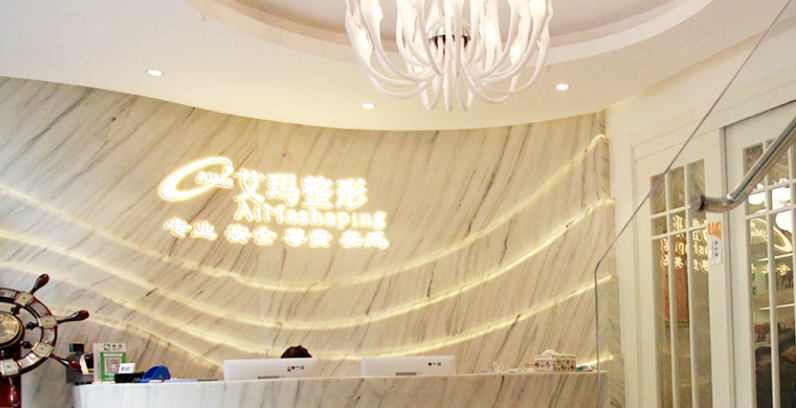 北京艾瑪醫(yī)療美容診所