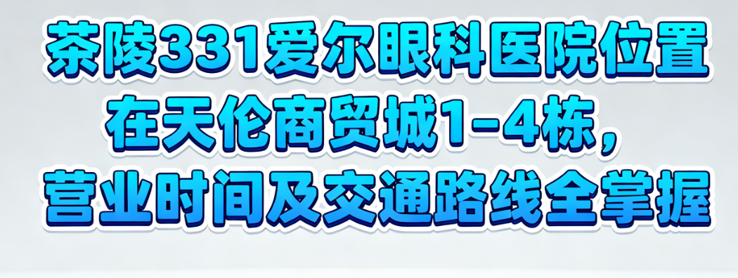 茶陵331愛爾眼科醫(yī)院位置