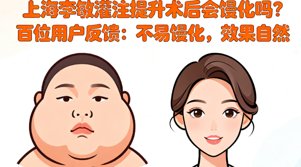 上海李敏灌注提升后期會饅化嗎?真實數(shù)據(jù)說話