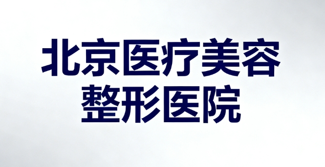 北京醫(yī)療美容整形醫(yī)院在線免費(fèi)預(yù)約掛號(hào)www.66ub.cn