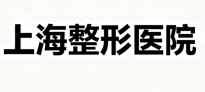 上海整形醫(yī)院24小時(shí)免費(fèi)預(yù)約www.66ub.cn