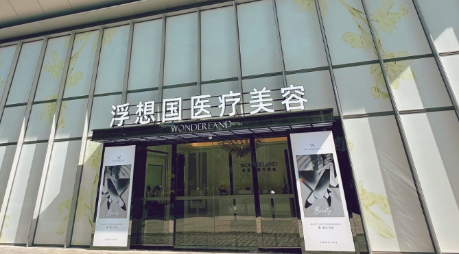 杭州浮想国医疗美容医院地址