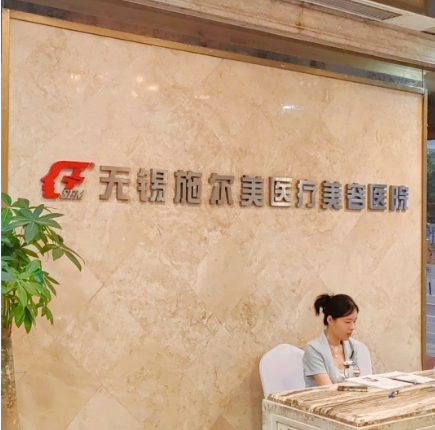 无锡施尔美祛眼袋医生排名