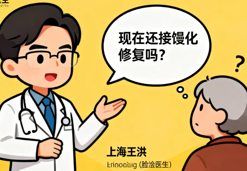 上海王洪医生现在还接馒化脸修复吗
