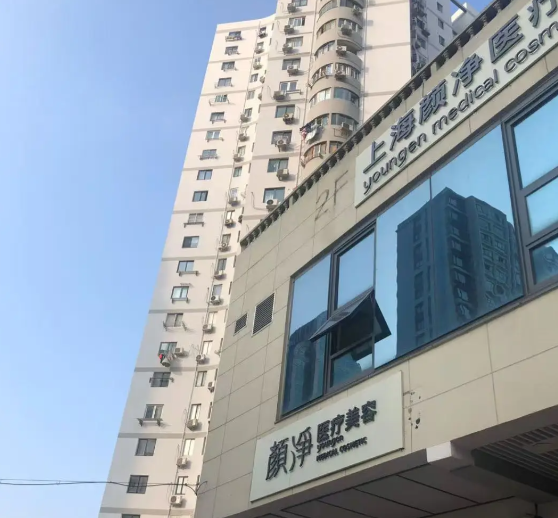 上海颜净医疗整形医院资质