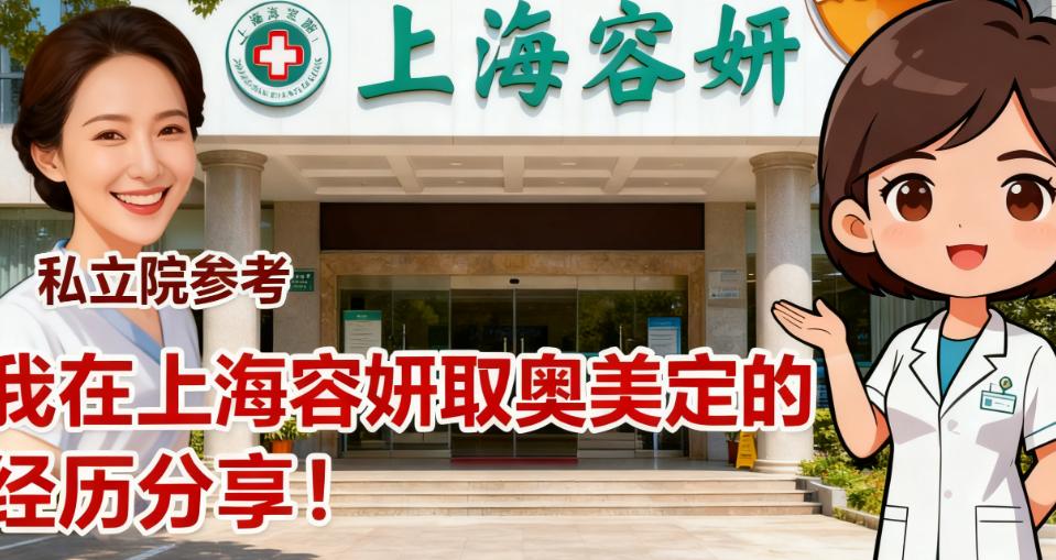 我在上海容妍取奧美定的經(jīng)歷分享!親測王洪醫(yī)生內(nèi)窺鏡取的干凈,附滬中玫瑰同款技術(shù)私立院參考