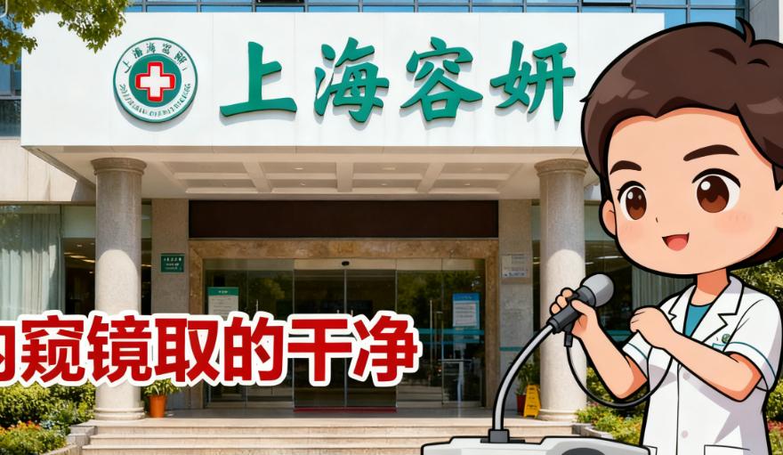 上海容妍&滬中玫瑰取奧美定價格表 2025實測4萬內(nèi)搞定