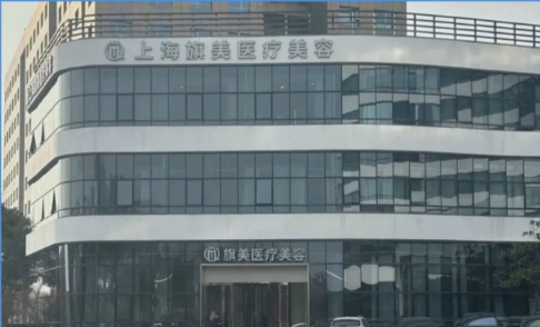上海旗美医疗美容