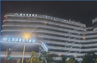 上海旗美医疗美容