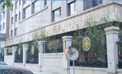 北京藝美醫(yī)療美