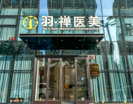 哈尔滨羽禅医疗美容门诊