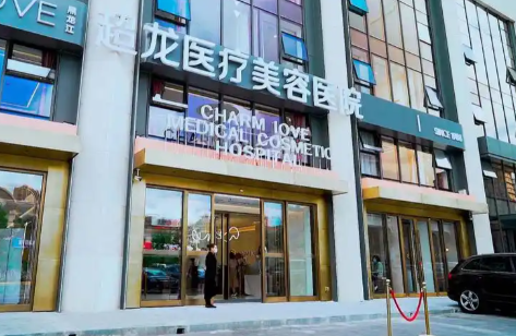 哈尔滨超龙医疗美容医院