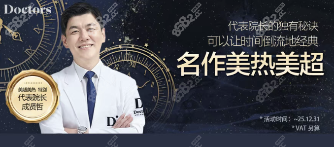 韩国DOCTORS代表院长成炫澈 韩国DOCTORS代表院长成炫澈