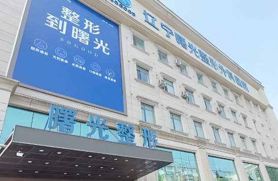 沈阳辽宁曙光整形外科医院可信吗?20余年老牌机构资质正规+收费透明口碑好!