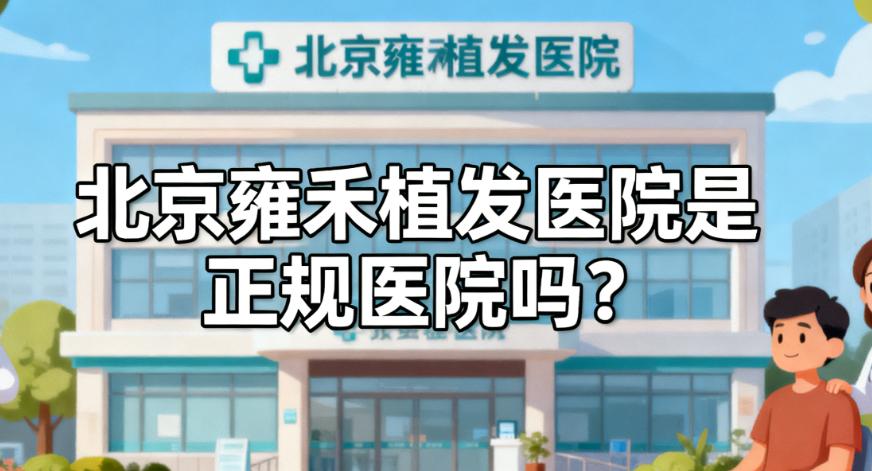 北京雍禾植发医院是正规医院吗?业内人说真话:拥有FUE-APL等多项技术,植发器械均拥有自主知识产权