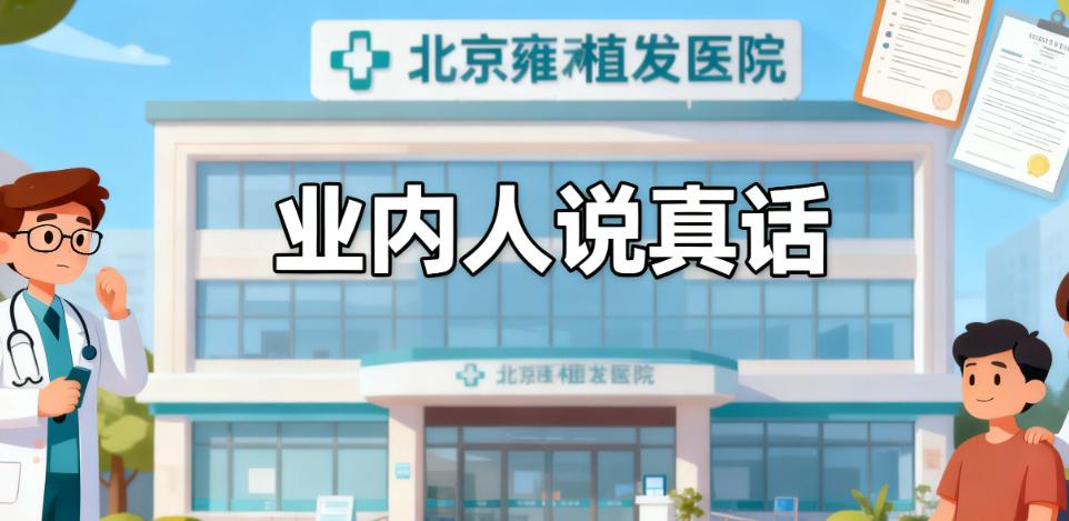 北京雍禾植发医院技术底牌