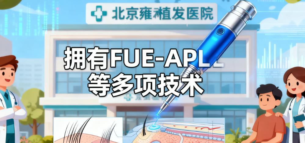 北京雍禾植发医院医生天团:人均10年以上的"头发特种兵"
