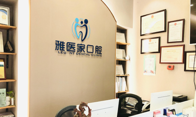 北京雅医家口腔