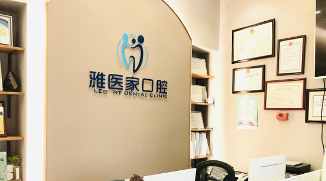 北京雅医家口腔门诊部