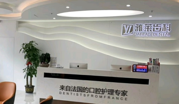 杭州雅莱口腔门诊部