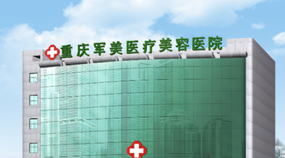 重庆军美章小平做吸脂手术的费用是多少?面部8000元起、大腿12000元起、腹部15000元起