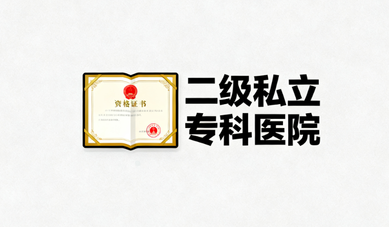 烟台康爱眼科医院的收费情况