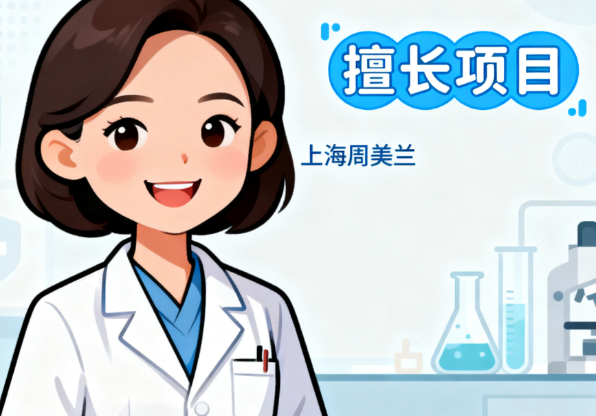上海周美兰医生擅长什么?揭秘妈生感双眼皮修复与唇部年轻化技术