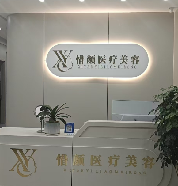 江西新余惜颜医疗美容医院电话是400-888-7710!拨打电话可预约挂号/查询价格