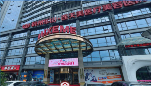 杭州连天美医疗美容医院