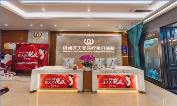 杭州连天美医疗美容医院