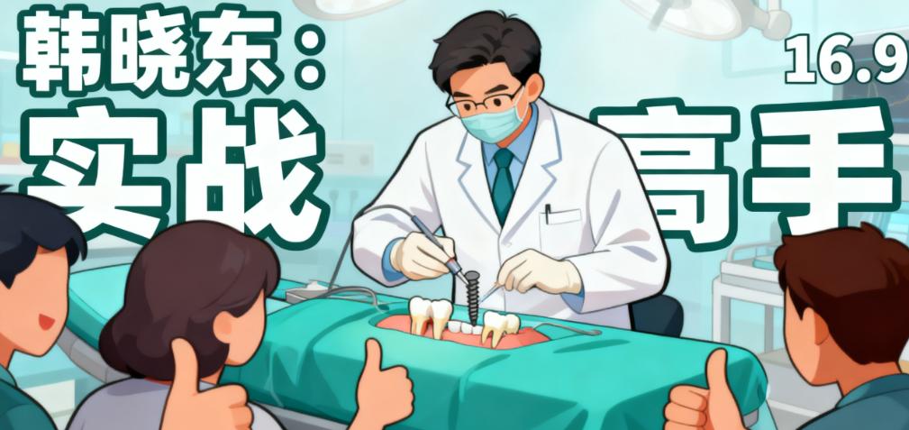 應(yīng)彬彬和韓曉東種植牙口碑細(xì)節(jié)