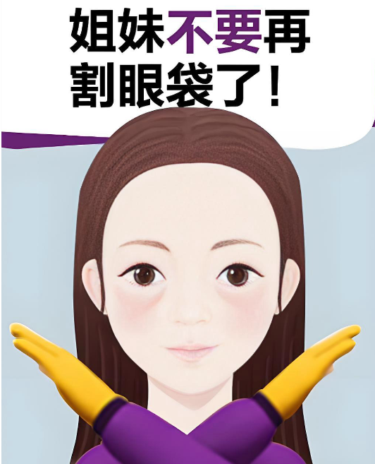 成都健麗去眼袋價(jià)目表大揭秘：激光5440元起，不開刀技術(shù)真嘞巴適！