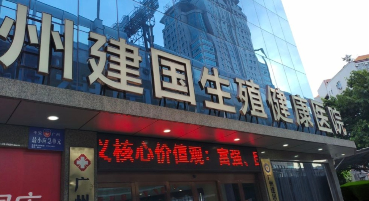 廣州建國(guó)男科醫(yī)院曝光視頻實(shí)錘！醫(yī)療技術(shù)是真的好，快來(lái)看新患者評(píng)價(jià)+收費(fèi)明細(xì)大公開(kāi)