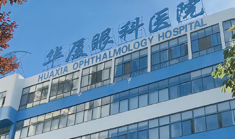 

莆田華廈眼科醫(yī)院是公立醫(yī)院嗎？私立性質(zhì)實(shí)錘，對比公立醫(yī)院優(yōu)劣勢