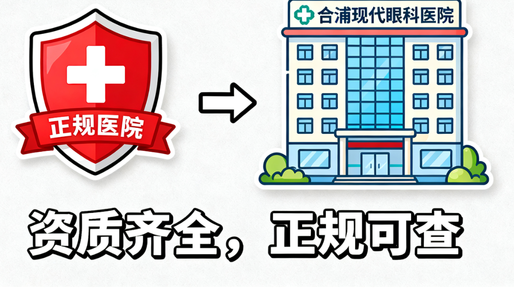 合浦现代眼科医院是正规医院吗?从设备到医生资质全面解析靠谱程度