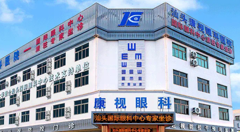 汕頭康視眼科醫(yī)院是不是公立醫(yī)院？揭秘其民營性質(zhì)與專業(yè)眼科服務(wù)優(yōu)勢