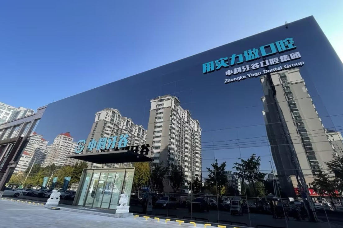 潍坊中科牙谷口腔医院价格表曝光：种植牙、正畸、牙周病等收费全包含